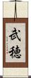 武穂 Scroll