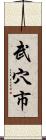 武穴市 Scroll