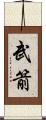 武箭 Scroll