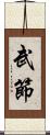 武節 Scroll