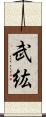 武紘 Scroll