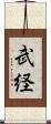 武経 Scroll