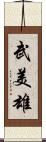武美雄 Scroll