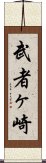 武者ヶ崎 Scroll