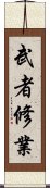 武者修業 Scroll