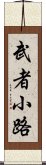 武者小路 Scroll