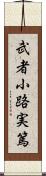 武者小路実篤 Scroll