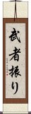 武者振り Scroll