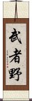 武者野 Scroll