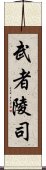 武者陵司 Scroll