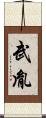 武胤 Scroll