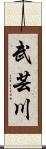武芸川 Scroll