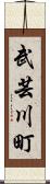 武芸川町 Scroll