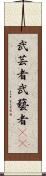 武芸者 Scroll