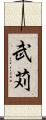 武苅 Scroll