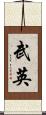 武英 Scroll