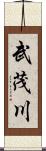 武茂川 Scroll
