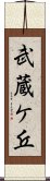 武蔵ケ丘 Scroll