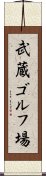 武蔵ゴルフ場 Scroll