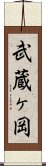 武蔵ヶ岡 Scroll