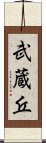 武蔵丘 Scroll