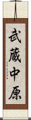 武蔵中原 Scroll