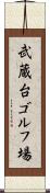 武蔵台ゴルフ場 Scroll