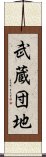 武蔵団地 Scroll