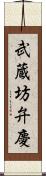 武蔵坊弁慶 Scroll