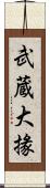 武蔵大掾 Scroll
