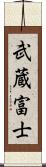 武蔵富士 Scroll