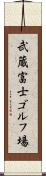 武蔵富士ゴルフ場 Scroll