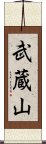 武蔵山 Scroll