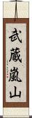 武蔵嵐山 Scroll