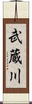 武蔵川 Scroll