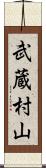 武蔵村山 Scroll