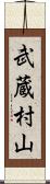 武蔵村山 Scroll