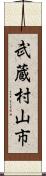 武蔵村山市 Scroll