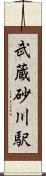 武蔵砂川駅 Scroll