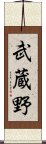 武蔵野 Scroll