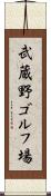 武蔵野ゴルフ場 Scroll