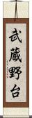 武蔵野台 Scroll