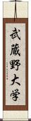 武蔵野大学 Scroll