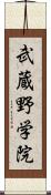 武蔵野学院 Scroll