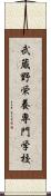 武蔵野栄養専門学校 Scroll