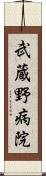 武蔵野病院 Scroll