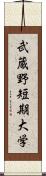 武蔵野短期大学 Scroll