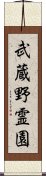 武蔵野霊園 Scroll