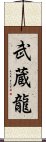 武蔵龍 Scroll