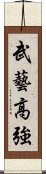 武藝高強 Scroll